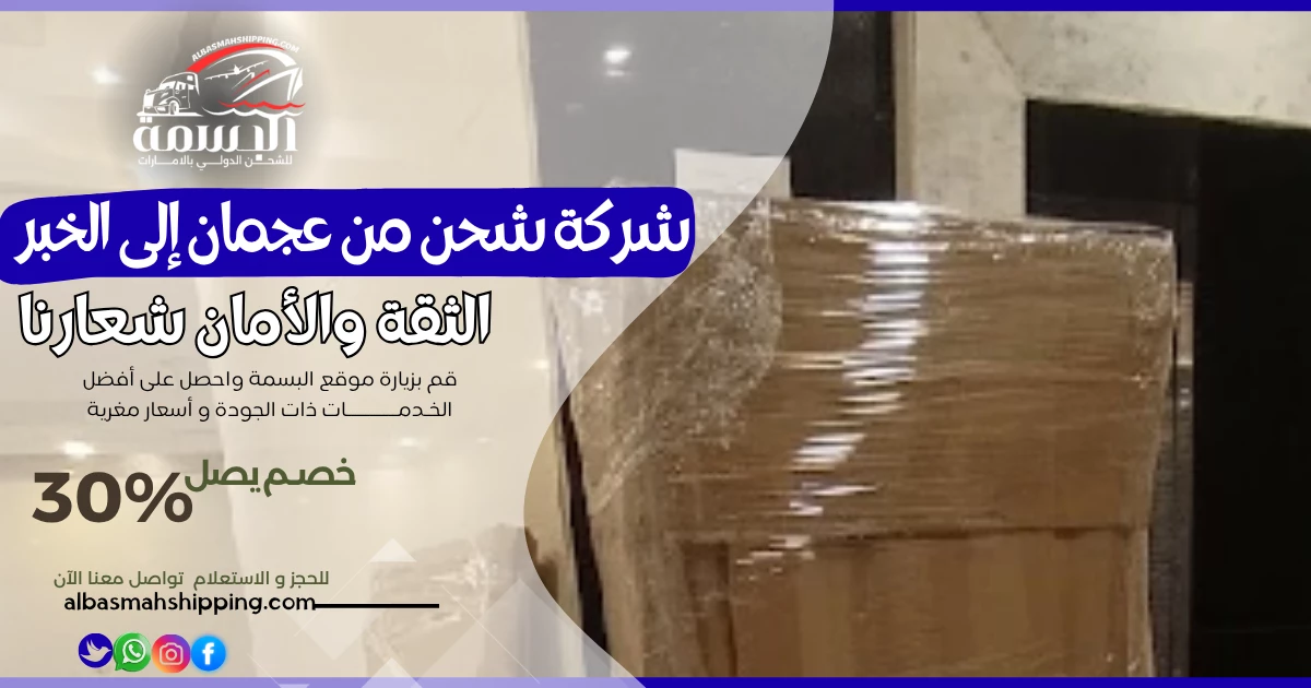 شركة شحن من عجمان إلى الخبر