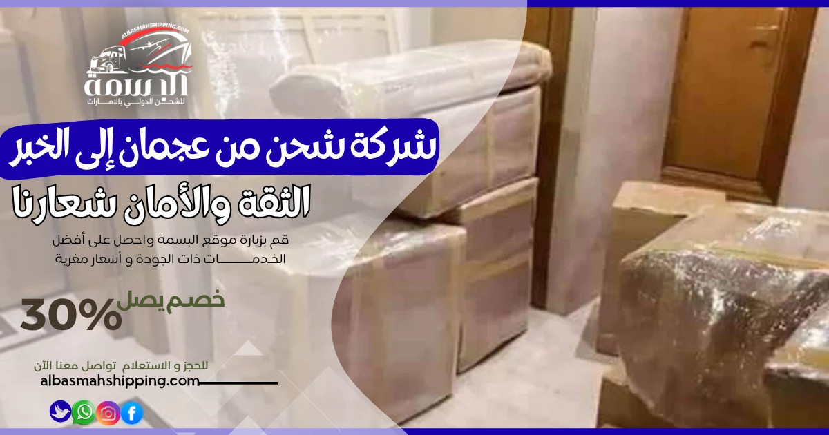 شركة شحن من عجمان إلى الخبر
