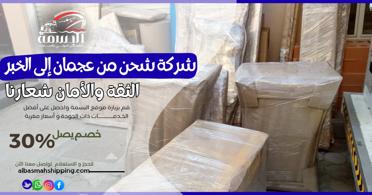 شركة شحن من عجمان إلى الخبر