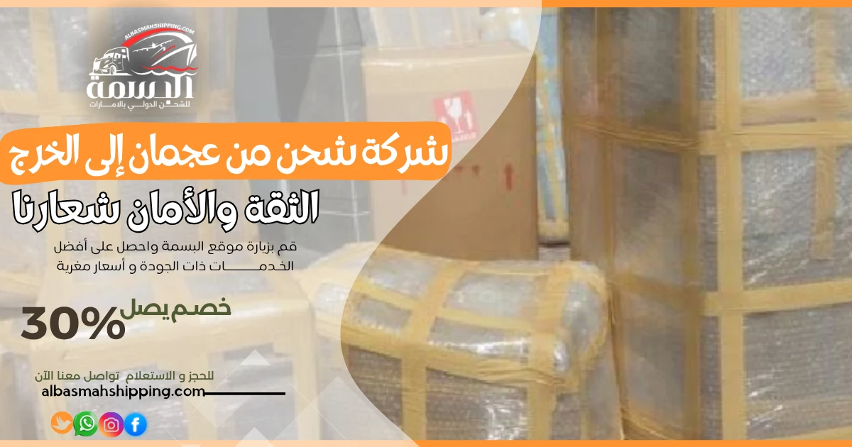 شركة شحن من عجمان إلى الخرج