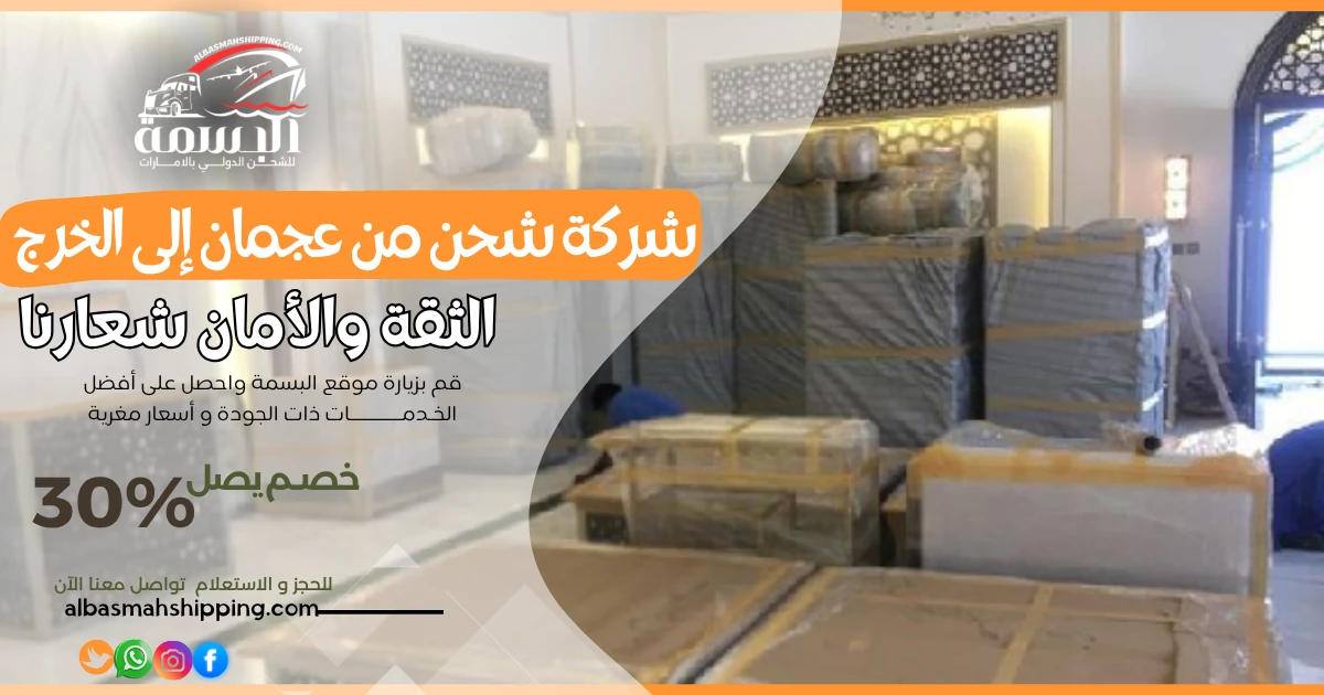 شركة شحن من عجمان إلى الخرج