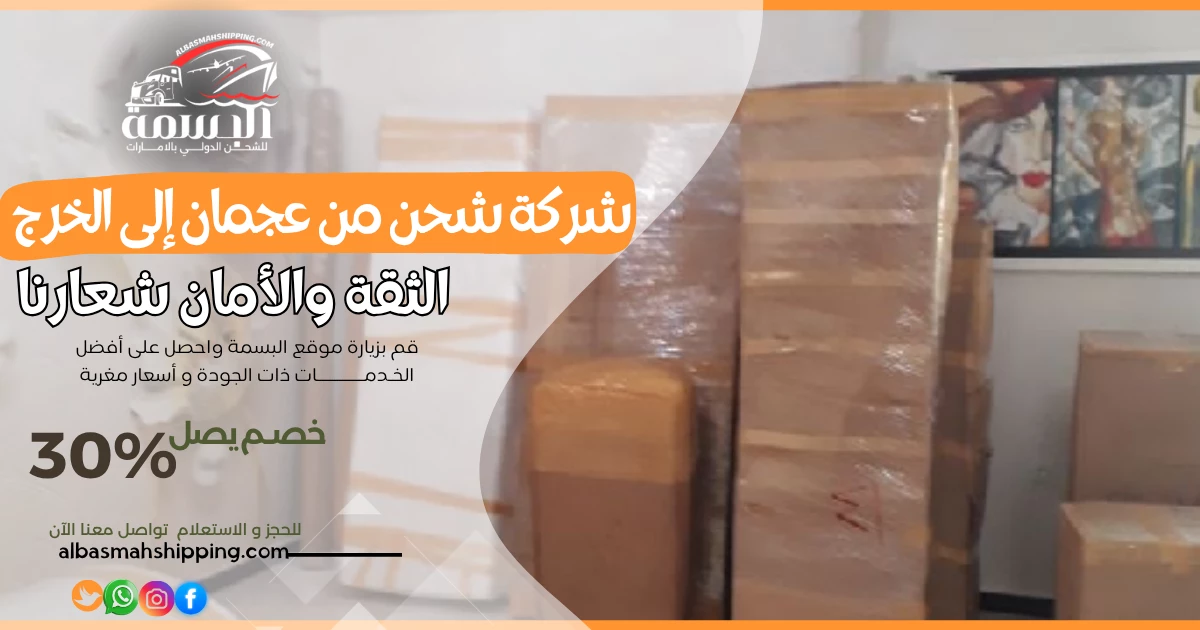 شركة شحن من عجمان إلى الخرج