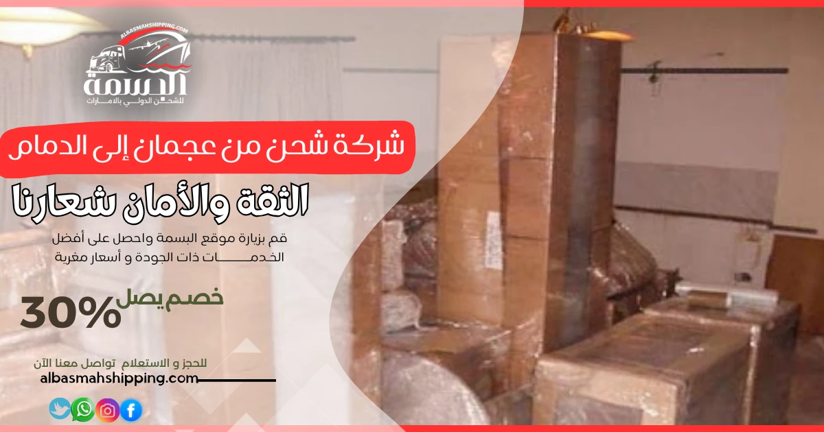 شركة شحن من عجمان إلى الدمام