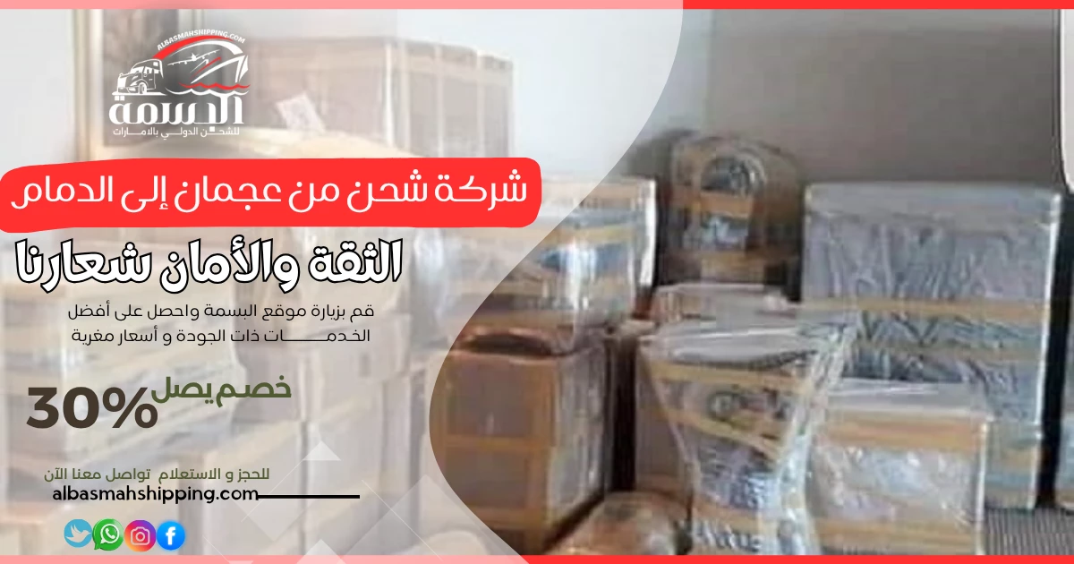 شركة شحن من عجمان إلى الدمام