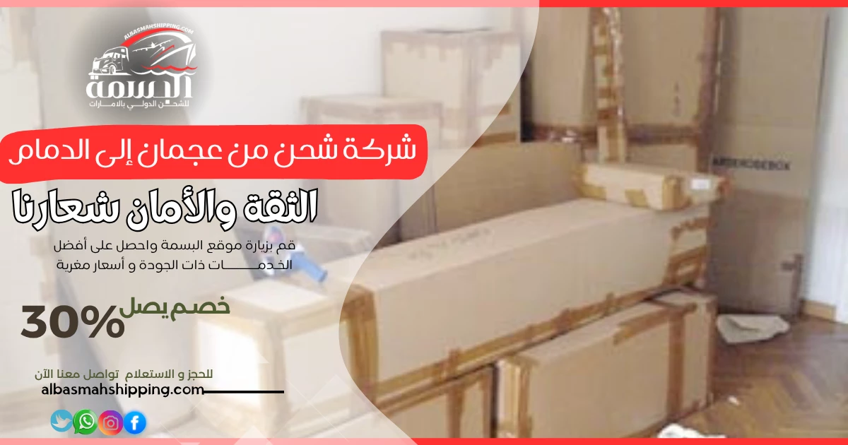 شركة شحن من عجمان إلى الدمام