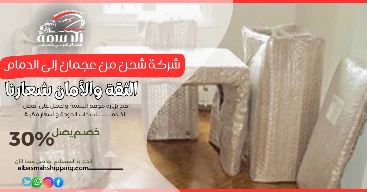 شركة شحن من عجمان إلى الدمام