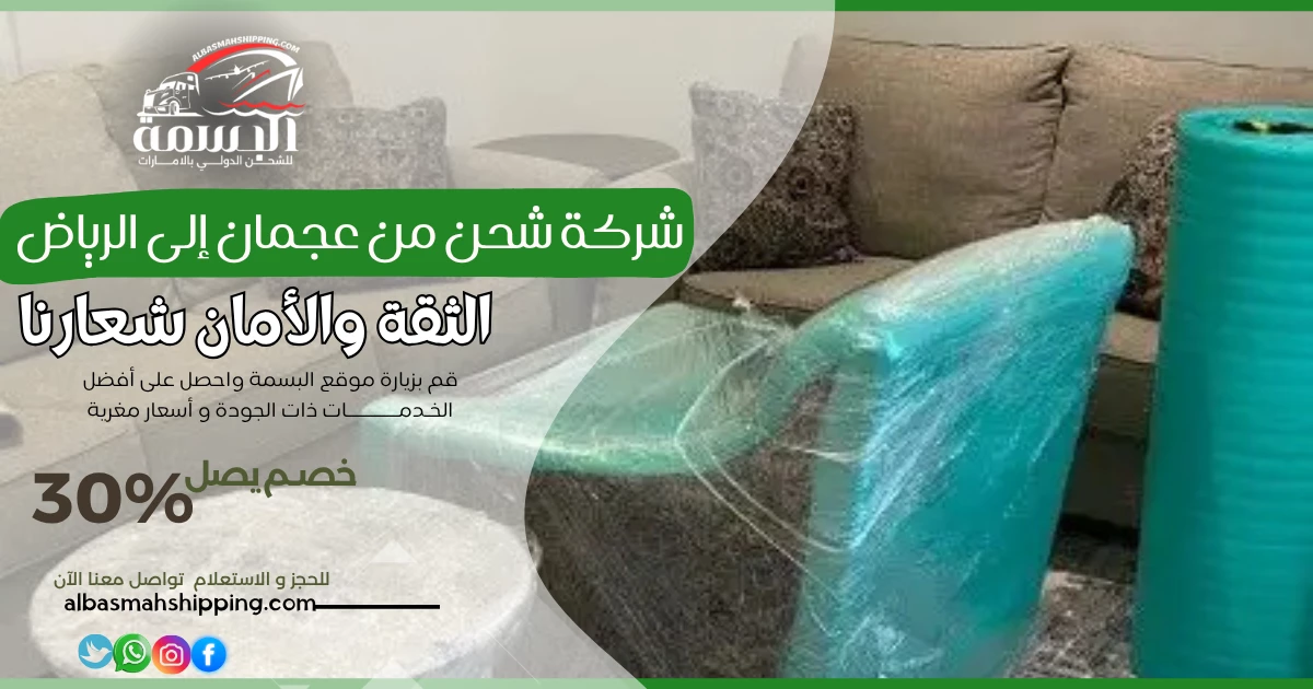 شركة شحن من عجمان إلى الرياض