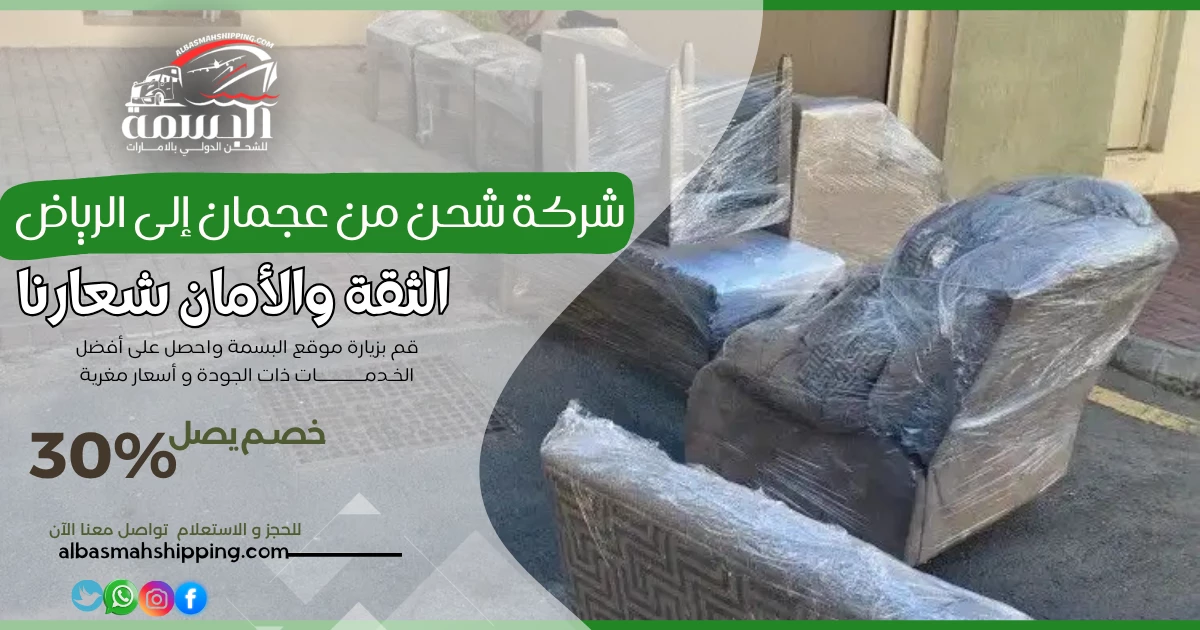 شركة شحن من عجمان إلى الرياض