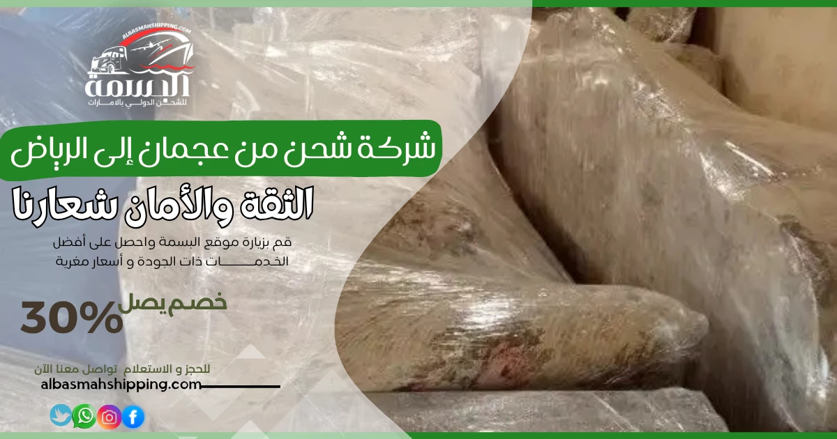 شركة شحن من عجمان إلى الرياض