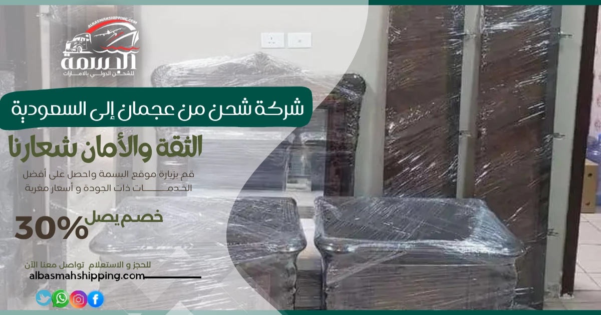 شركة شحن من عجمان إلى السعودية