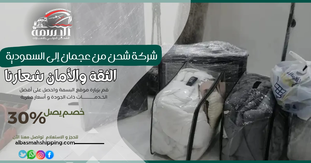 شركة شحن من عجمان إلى السعودية