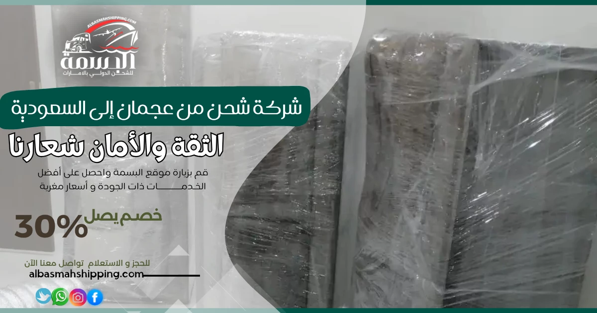شركة شحن من عجمان إلى السعودية