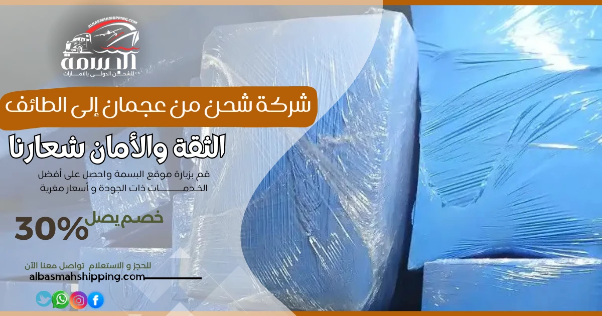 شركة شحن من عجمان إلى الطائف