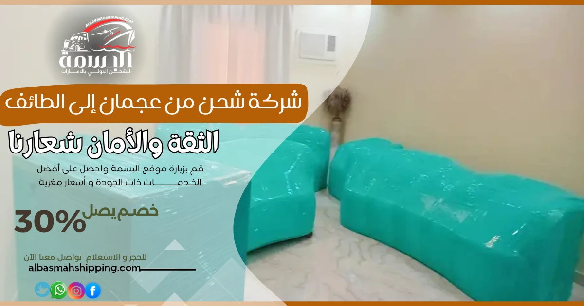 شركة شحن من عجمان إلى الطائف