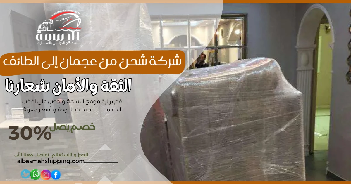 شركة شحن من عجمان إلى الطائف