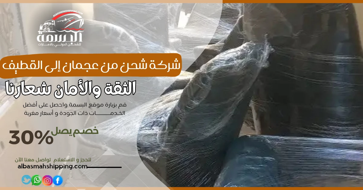 شركة شحن من عجمان إلى القطيف