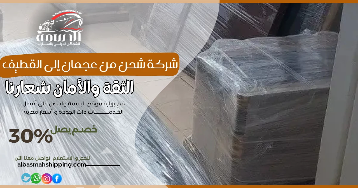 شركة شحن من عجمان إلى القطيف