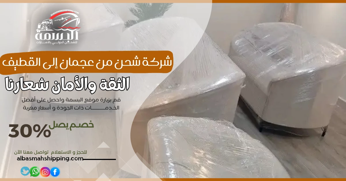 شركة شحن من عجمان إلى القطيف