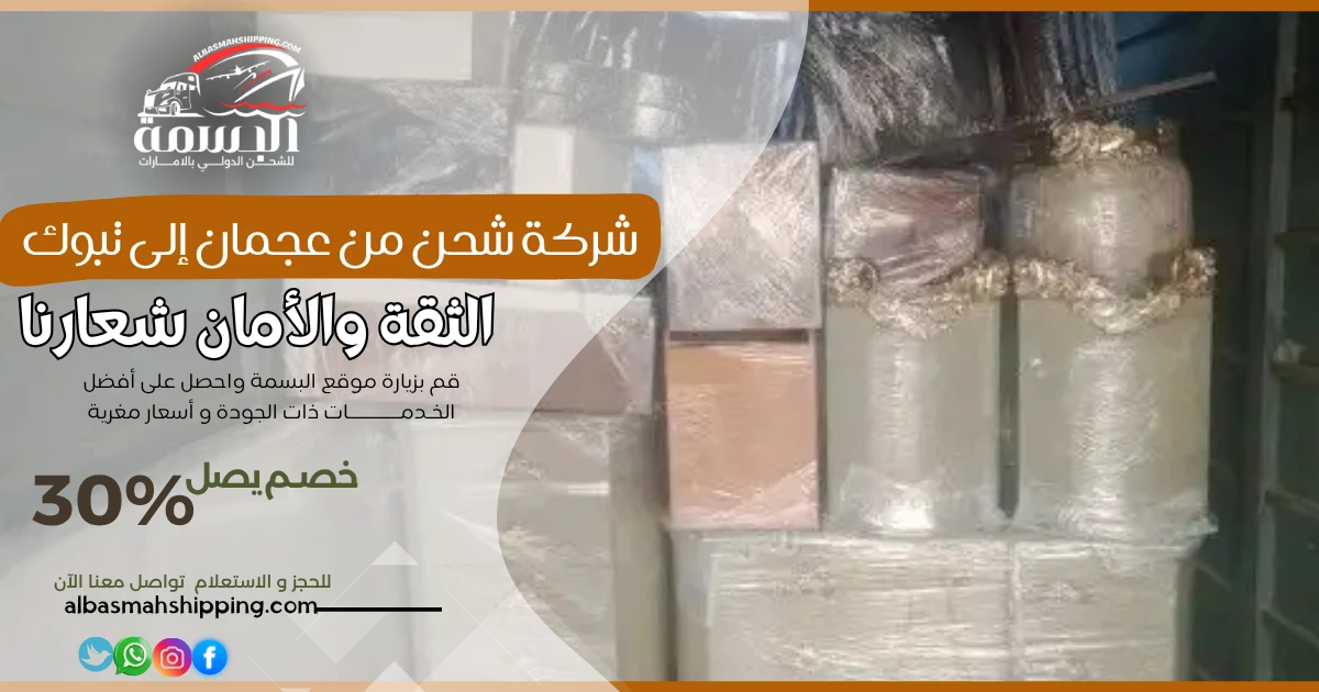 شركة شحن من عجمان إلى تبوك
