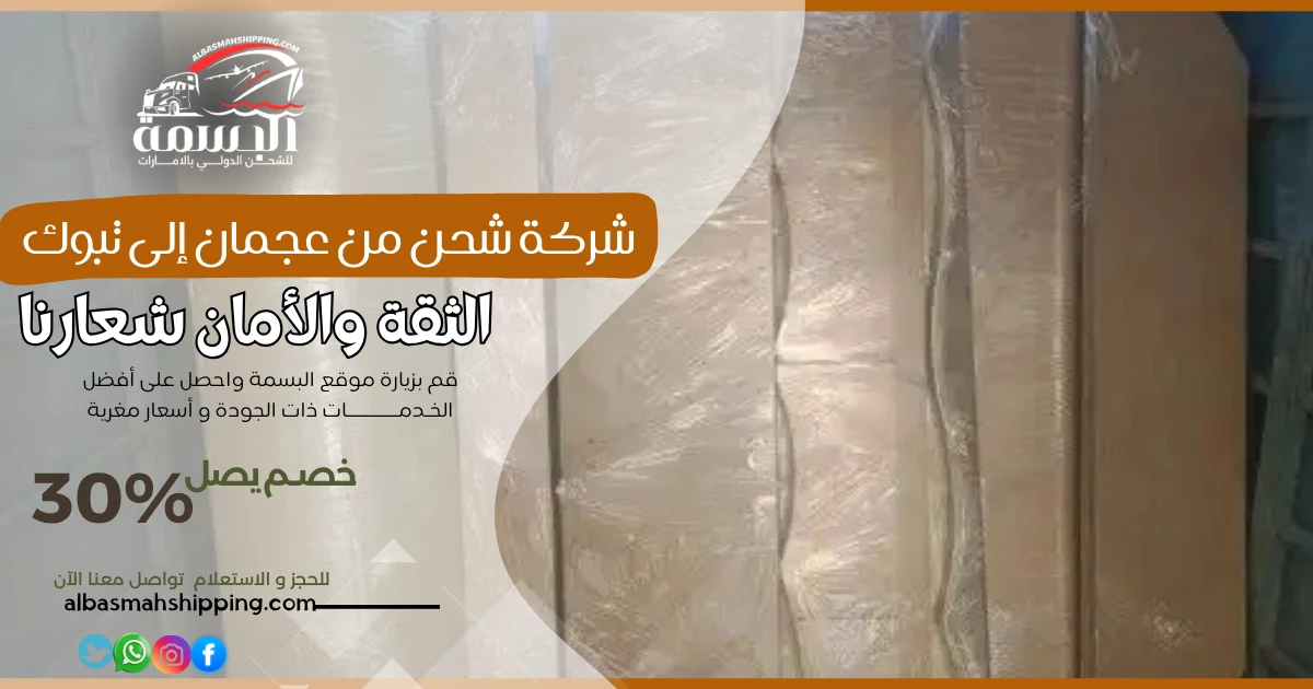 شركة شحن من عجمان إلى تبوك
