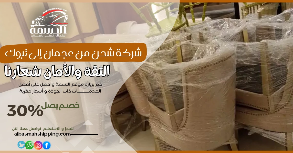 شركة شحن من عجمان إلى تبوك