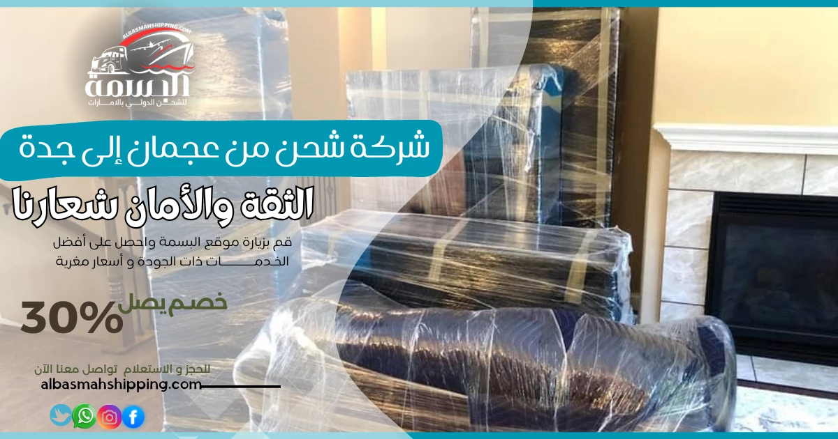 شركة شحن من عجمان إلى جدة