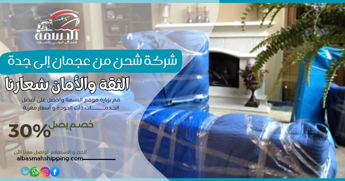 شركة شحن من عجمان إلى جدة