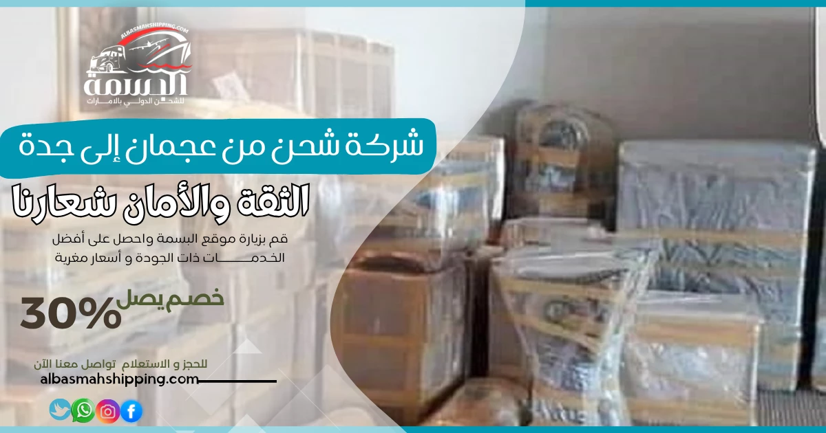 شركة شحن من عجمان إلى جدة