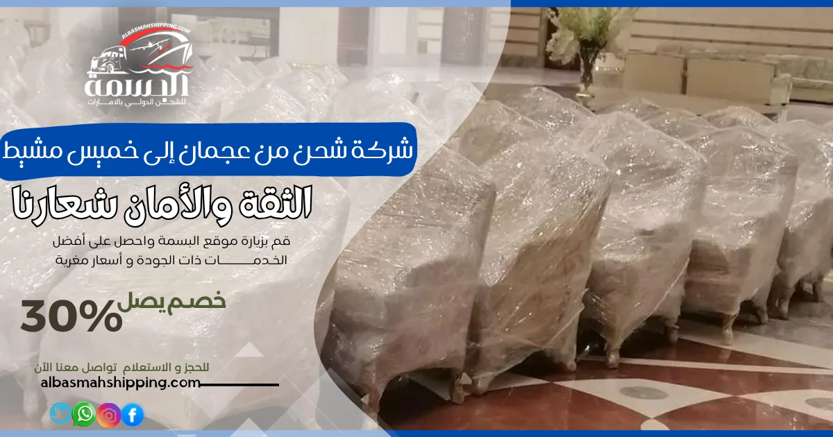 شركة شحن من عجمان إلى خميس مشيط