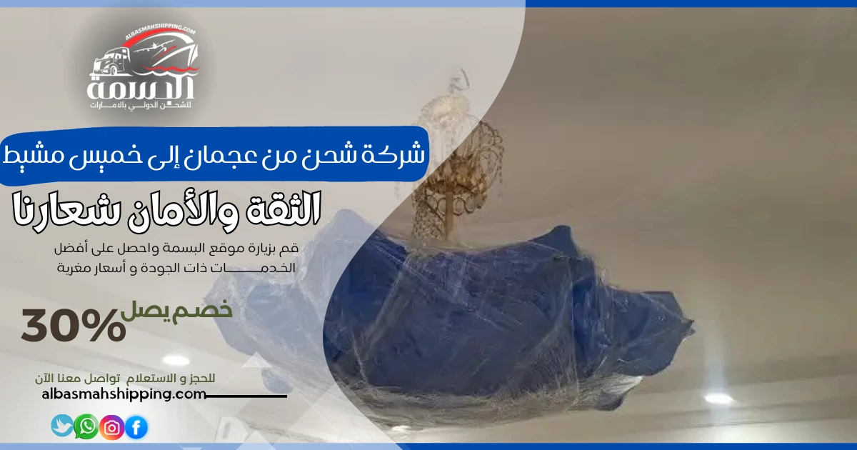 شركة شحن من عجمان إلى خميس مشيط