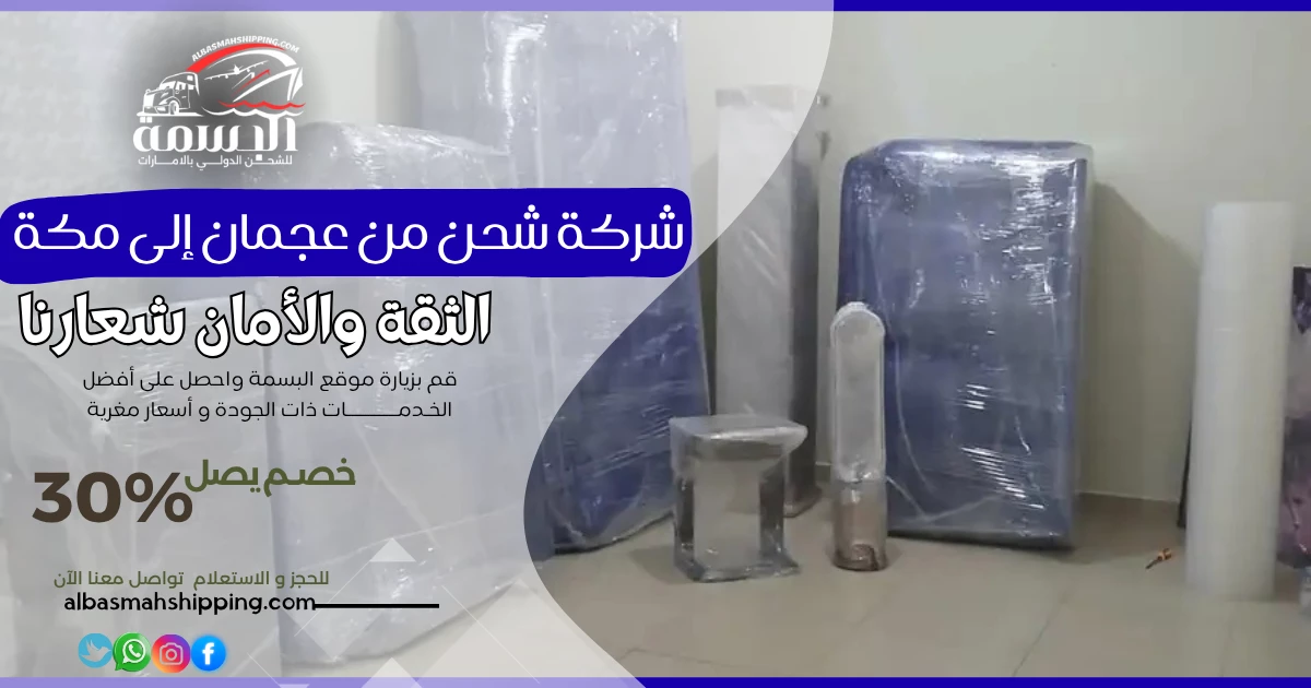 شركة شحن من عجمان إلى مكة