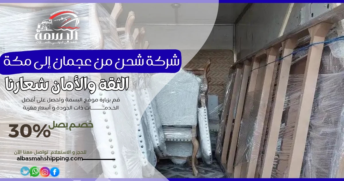 شركة شحن من عجمان إلى مكة