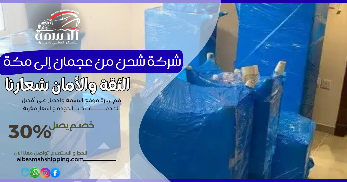 شركة شحن من عجمان إلى مكة