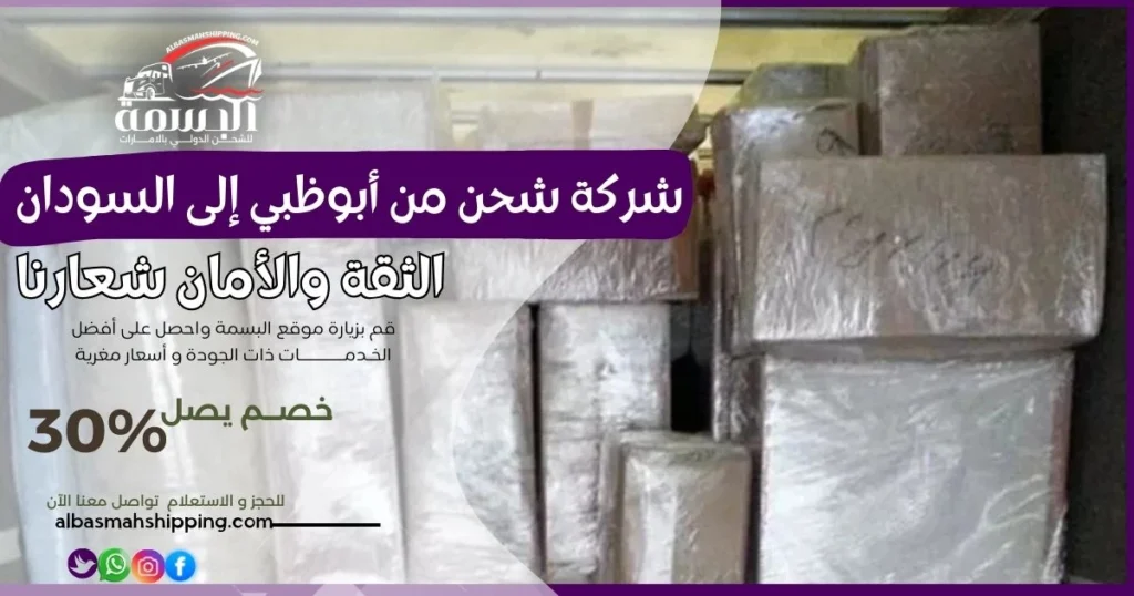 شركة شحن من أبوظبي إلى السودان