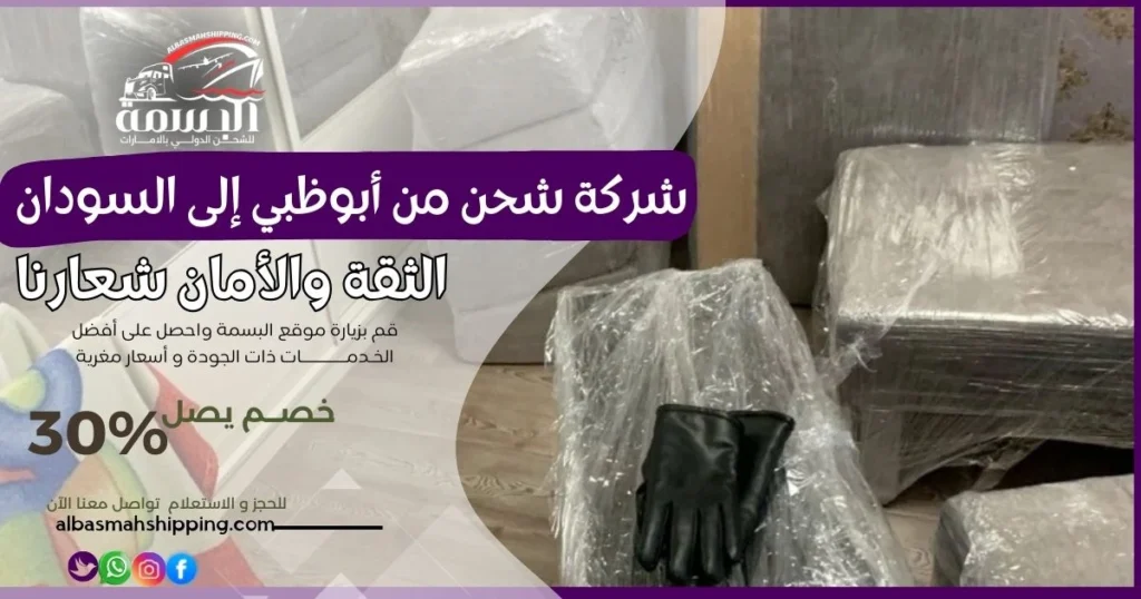 شركة شحن من أبوظبي إلى السودان