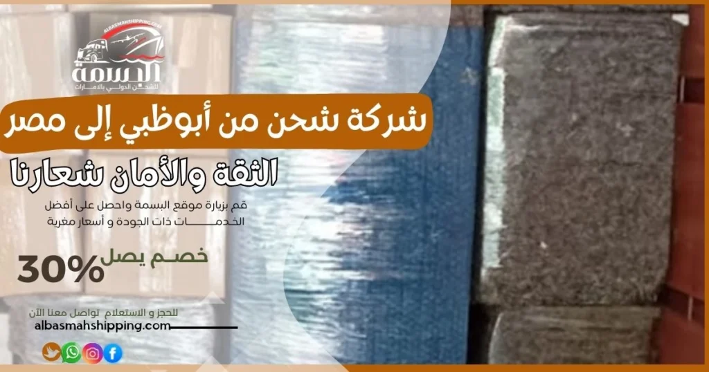 شركة شحن من أبوظبي إلى مصر