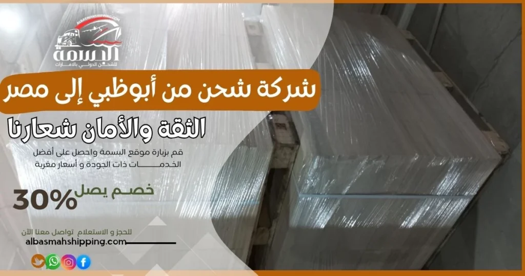 شركة شحن من أبوظبي إلى مصر