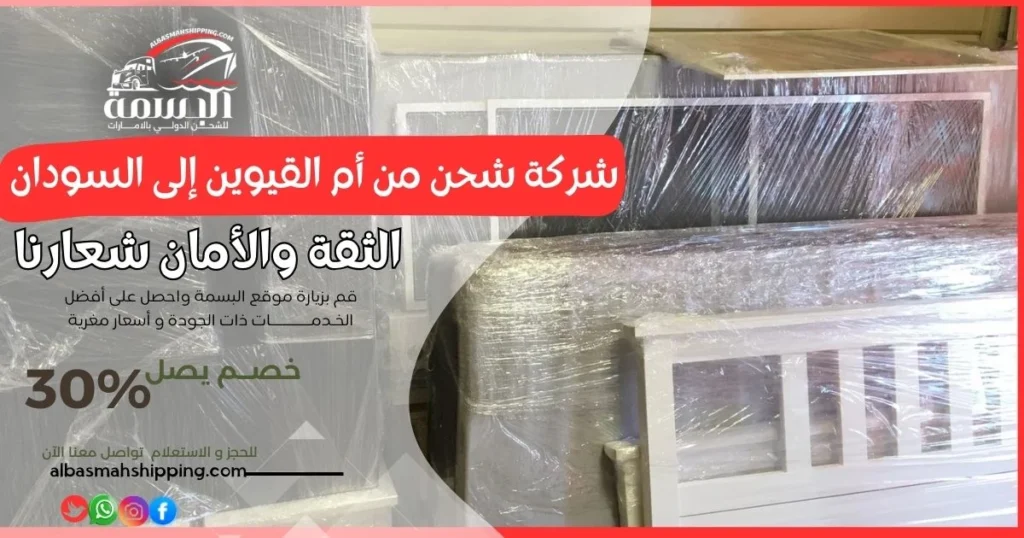 شركة شحن من أم القيوين إلى السودان