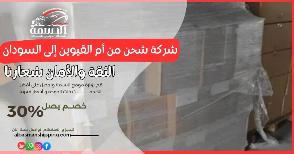 شركة شحن من أم القيوين إلى السودان