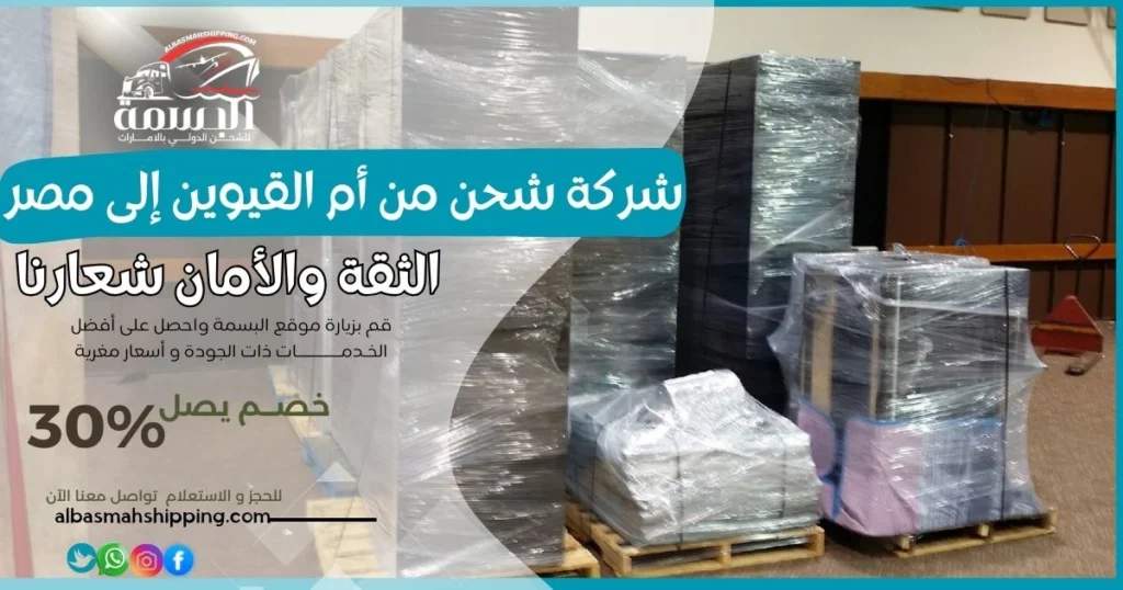 شركة شحن من أم القيوين إلى مصر