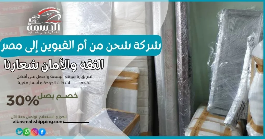 شركة شحن من أم القيوين إلى مصر
