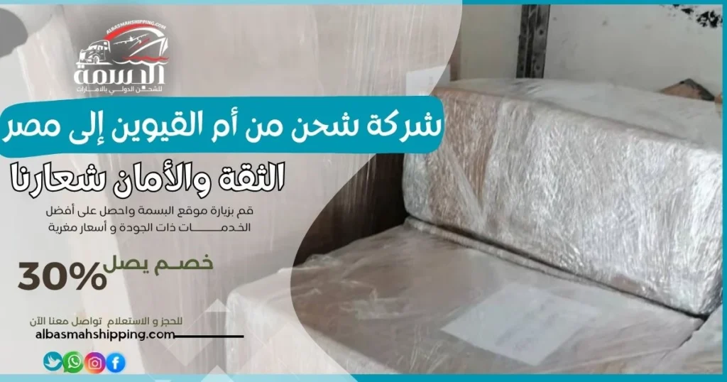 شركة شحن من أم القيوين إلى مصر