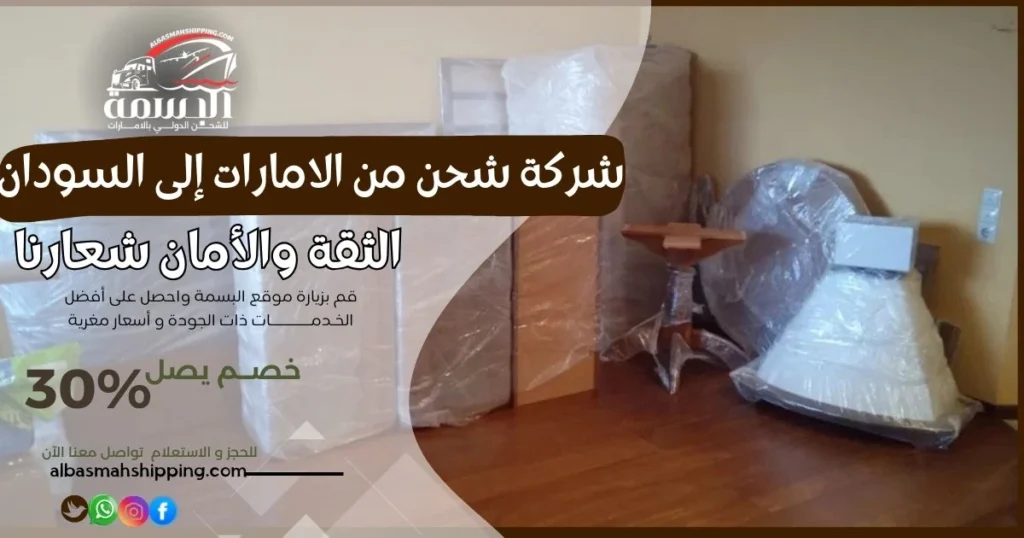 شركة شحن من الامارات إلى السودان
