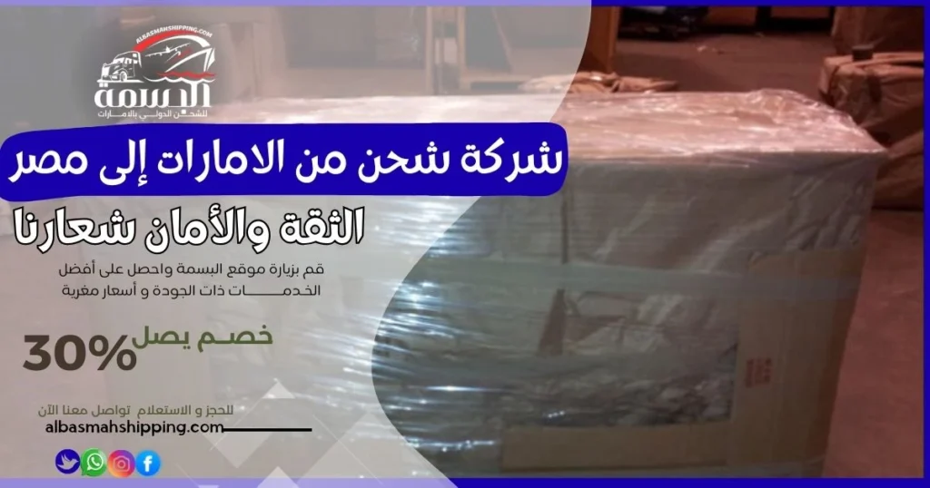 شركة شحن من الامارات إلى مصر