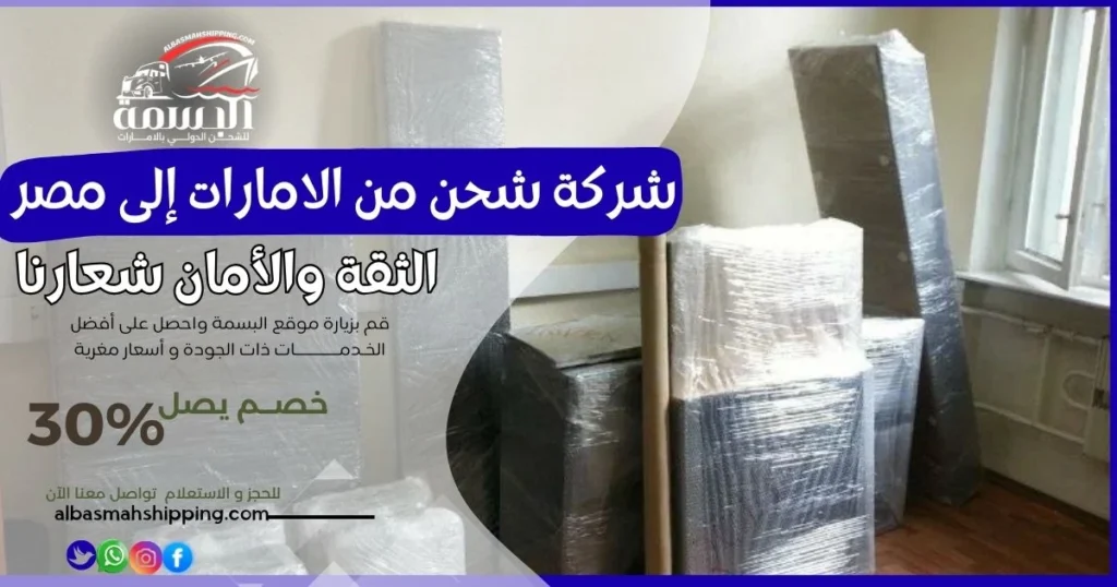 شركة شحن من الامارات إلى مصر