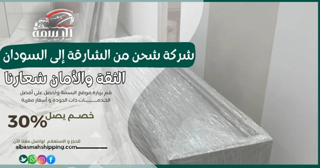 شركة شحن من الشارقة إلى السودان