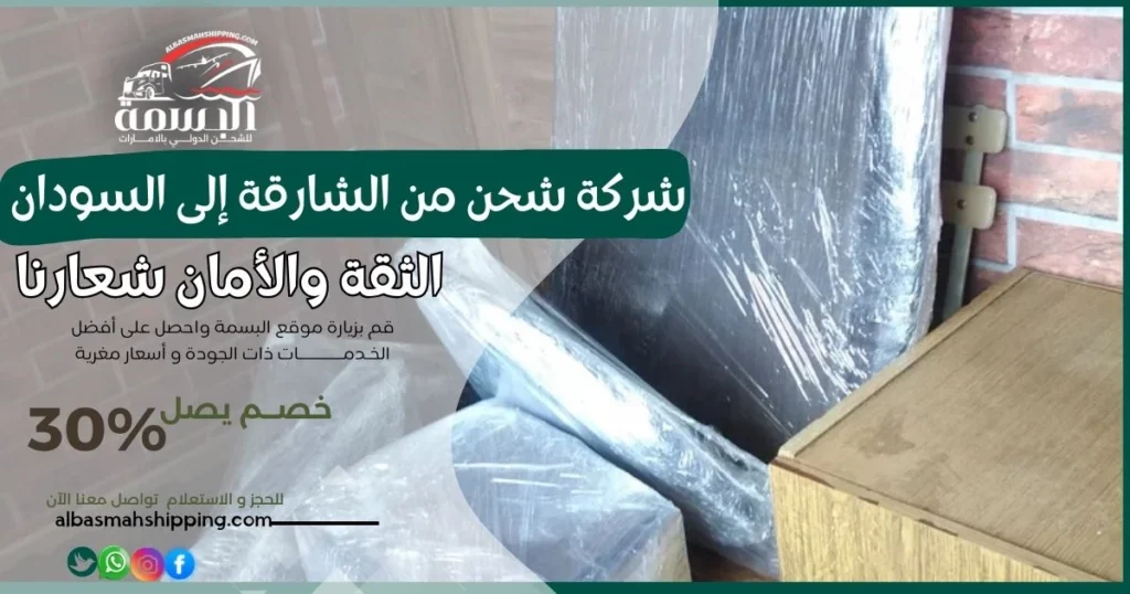 شركة شحن من الشارقة إلى السودان