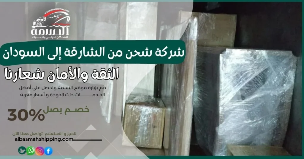 شركة شحن من الشارقة إلى السودان