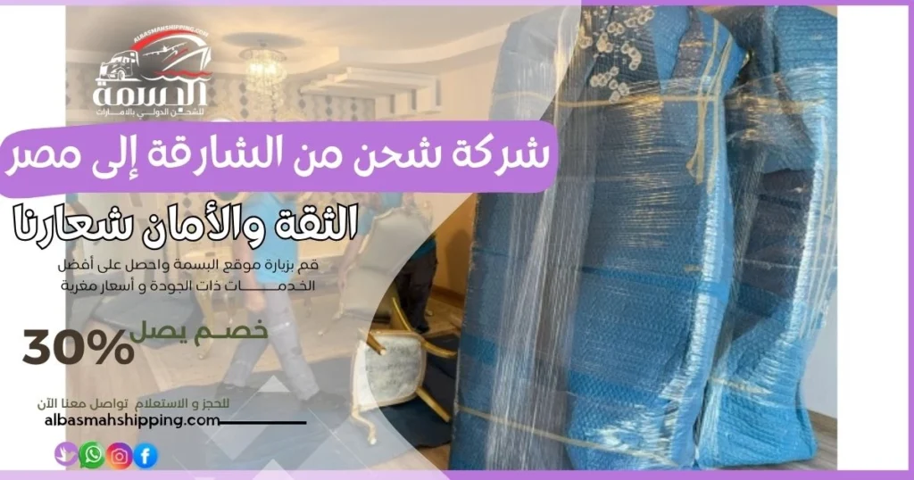 شركة شحن من الشارقة إلى مصر