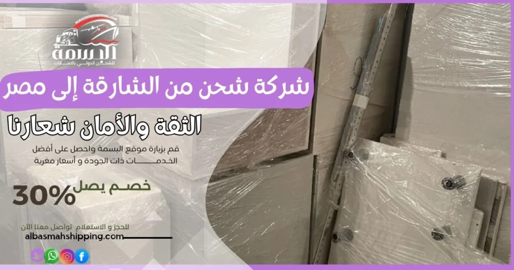 شركة شحن من الشارقة إلى مصر